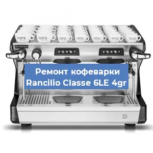 Ремонт кофемашины Rancilio Classe 6LE 4gr в Новосибирске